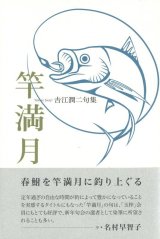 画像: 吉江潤二句集『竿満月』（さおまんげつ）