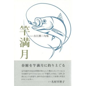 画像: 吉江潤二句集『竿満月』（さおまんげつ）