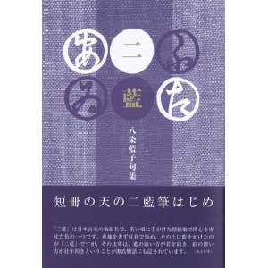 画像: 八染藍子句集『ふたあゐ』（ふたあい）