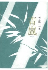 画像: 植原陽一句集『青嵐』（あおあらし）