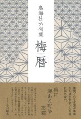 画像: 鳥海壮六句集『梅暦』（うめごよみ）