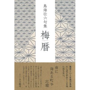 画像: 鳥海壮六句集『梅暦』（うめごよみ）