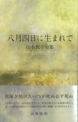 画像: 山本敦子句集『八月四日に生まれて』（はちがつよっかにうまれて）