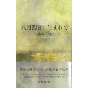 画像: 山本敦子句集『八月四日に生まれて』（はちがつよっかにうまれて）