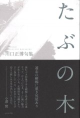 画像: 川口正博句集『たぶの木』（たぶのき）