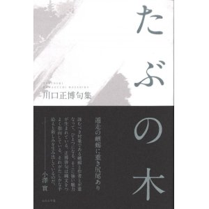 画像: 川口正博句集『たぶの木』（たぶのき）