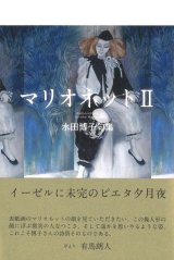 画像: 水田博子句集『マリオネットII』（まりおねっと２）