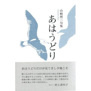 画像: 山崎照三句集『あはうどり』（あほうどり）
