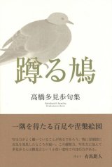 画像: 高橋多見歩句集『蹲る鳩』（うずくまるはと）