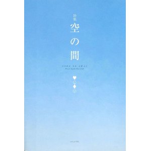 画像: ♥♤♦♧詩集『空の間』（そらのあわい）