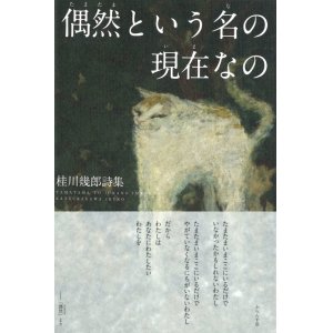 画像: 桂川幾郎詩集『偶然という名の現在なの』（たまたまというなのいまなの）