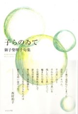 画像: 御子柴明子句集『子らのゐて』（こらのいて）