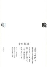 画像: 小川軽舟句集『朝晩』（あさばん）