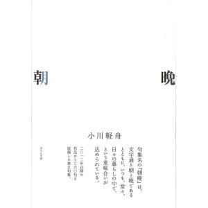 画像: 小川軽舟句集『朝晩』（あさばん）