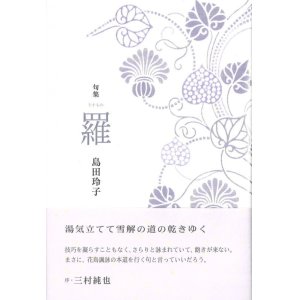 画像: 島田玲子句集『羅』（うすもの）