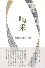 画像: 後藤比奈夫句集『喝采』（かっさい）