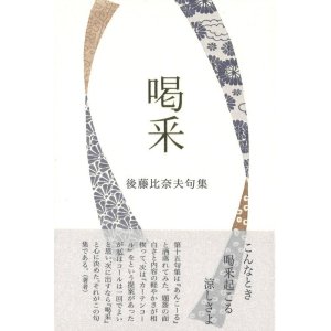 画像: 後藤比奈夫句集『喝采』（かっさい）