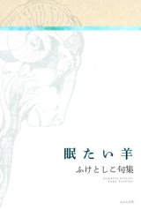 画像: ふけとしこ句集『眠たい羊』（ねむたいひつじ）