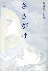 画像: 栗林智子句集『さきがけ』