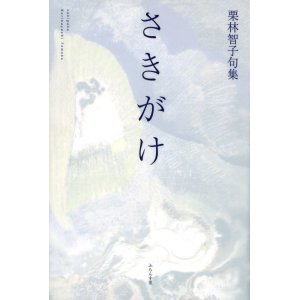 画像: 栗林智子句集『さきがけ』