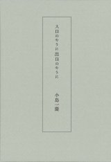 画像: 小島一慶句集『入口のやうに出口のやうに』（いりぐちのようにでぐちのように）