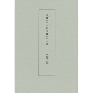 画像: 小島一慶句集『入口のやうに出口のやうに』（いりぐちのようにでぐちのように）