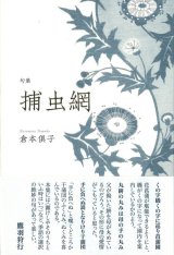 画像: 倉本倶子句集『捕虫網』（ほちゅうあみ）