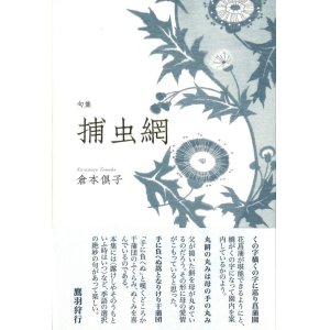 画像: 倉本倶子句集『捕虫網』（ほちゅうあみ）