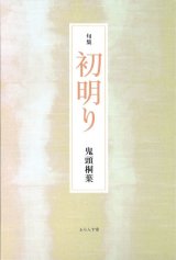 画像: 鬼頭桐葉句集『初明り』（はつあかり）