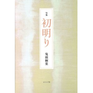 画像: 鬼頭桐葉句集『初明り』（はつあかり）