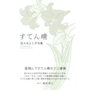 画像: 佐々木よし子句集『すてん晴』（すてんばれ）