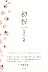 画像: 岡田幸子句集『初桜』（はつざくら）