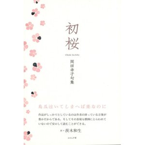 画像: 岡田幸子句集『初桜』（はつざくら）