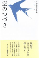 画像: 丹治美佐子句集『空のつづき』（そらのつづき）