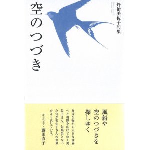 画像: 丹治美佐子句集『空のつづき』（そらのつづき）