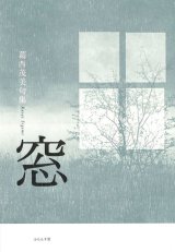 画像: 葛西茂美句集『窓』（まど）