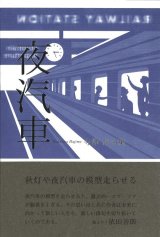 画像: 寺澤始句集『夜汽車』（よぎしゃ）