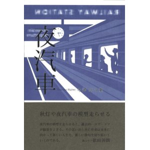 画像: 寺澤始句集『夜汽車』（よぎしゃ）