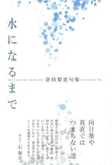 画像: 倉持梨恵句集『水になるまで』（みずになるまで）