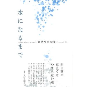 画像: 倉持梨恵句集『水になるまで』（みずになるまで）