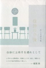 画像: 井上文彦句集『往診の午後』（おうしんのごご）