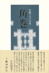 画像: 伊藤宇太子句集『角巻』（かくまき）