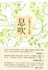 画像: 今越みち子句集『息吹』（いぶき）