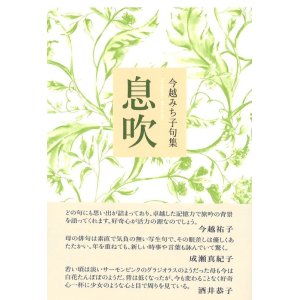 画像: 今越みち子句集『息吹』（いぶき）