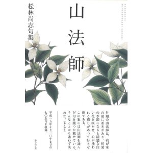 画像: 松林尚志句集『山法師』（やまぼうし）