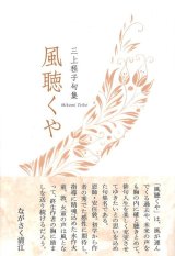 画像: 三上程子句集『風聴くや』（かぜきくや）