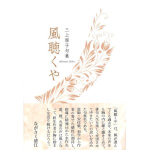 画像: 三上程子句集『風聴くや』（かぜきくや）