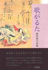 画像: 鈴木恭子句集『歌がるた』（うたがるた）