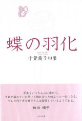 画像: 千葉喬子句集『蝶の羽化』（ちょうのうか）