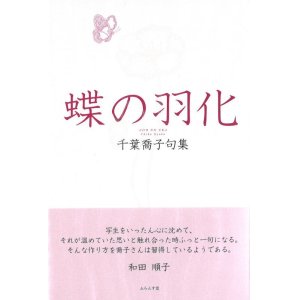 画像: 千葉喬子句集『蝶の羽化』（ちょうのうか）